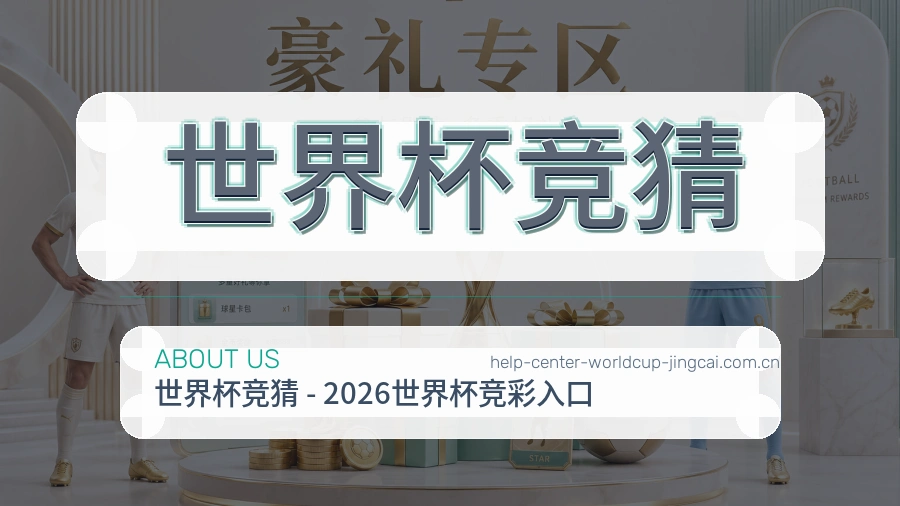 世界杯竞猜品牌发展介绍图