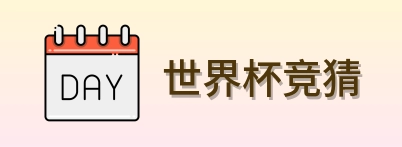 世界杯竞猜官方主页